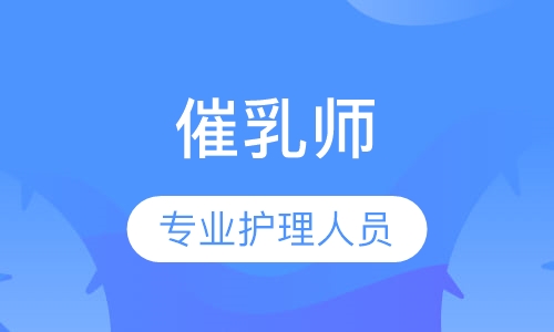 催乳师