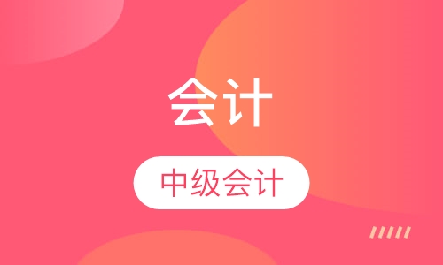 中级会计职称