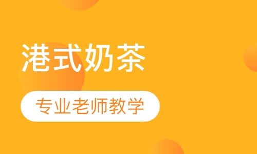 港式奶茶