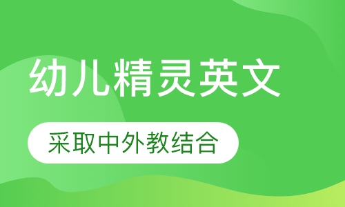 幼儿精灵英文课程
