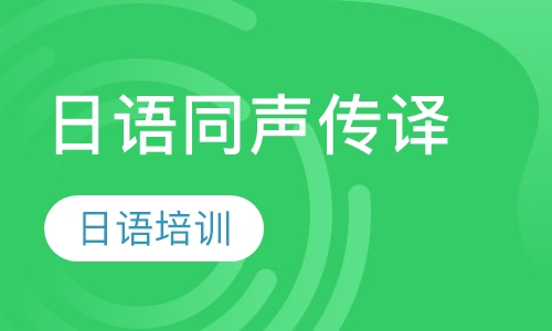 日语同声传译