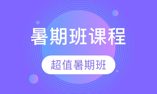 暑期班课程