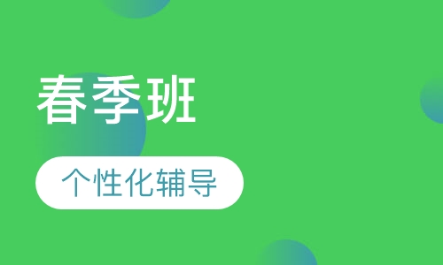 春季班