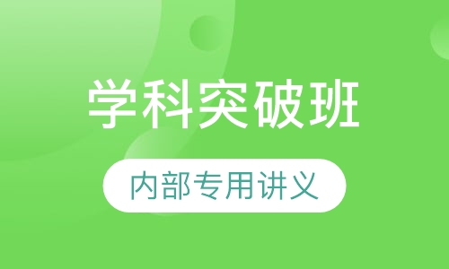 教师招聘考试笔试学科突破班