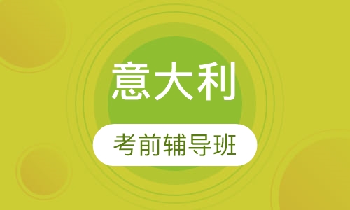 考前辅导班