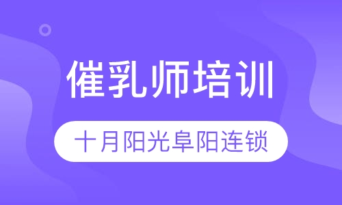 催乳师培训