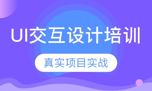 UI交互设计培训