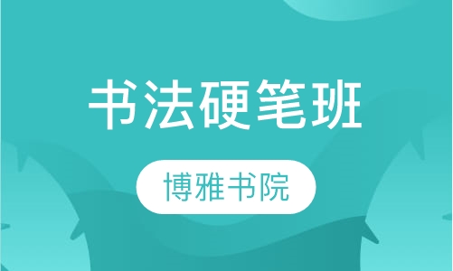 书法硬笔班