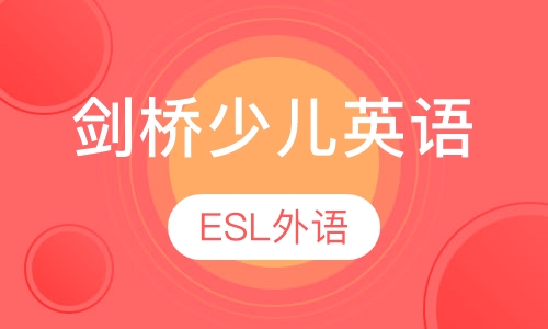 剑桥少儿英语