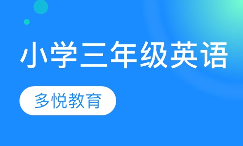 小学三年级英语