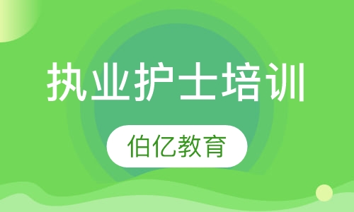 执业护士培训