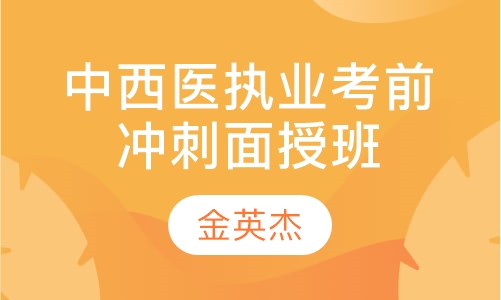 中西医执业考前冲刺面授班