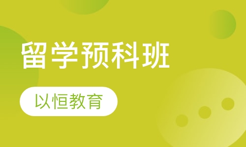 留学预科班
