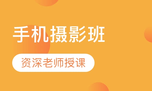 手机摄影班