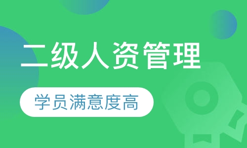 二级企业人力资源管理师