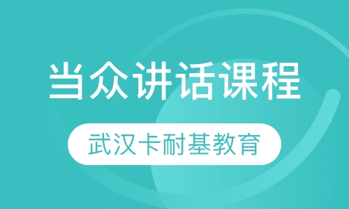 当众讲话提升课程