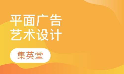 平面广告艺术设计专业班