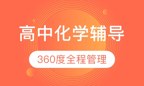 高中化学辅导课程