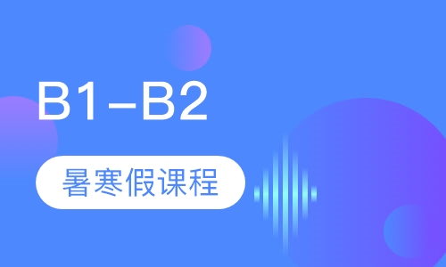 B1-B2暑寒假课程