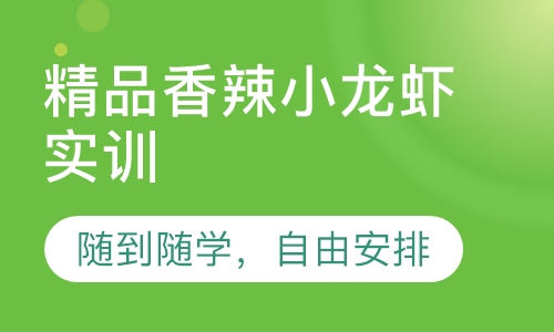 精品香辣小龙虾实训