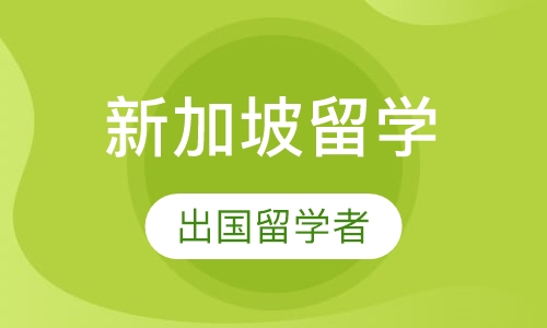 新加坡留学