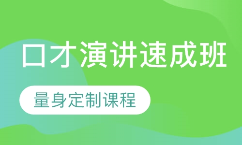 口才演讲速成班