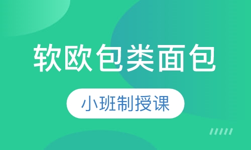 软欧包类面包课程
