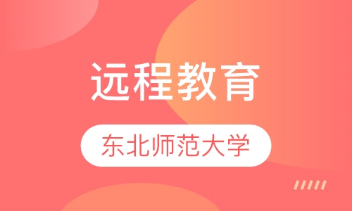 东北师范大学远程教育