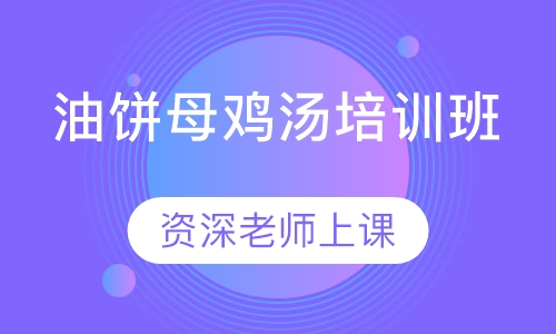 油饼母鸡汤培训班