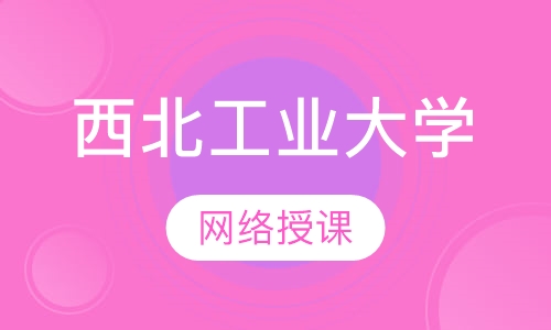 西北工业大学