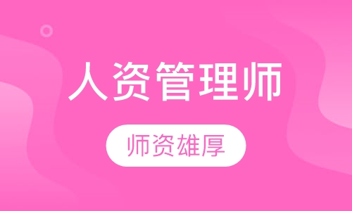 企业人力资源管理师