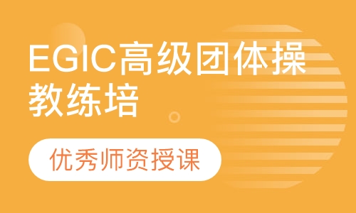 EGIC高级团体操教练培训班