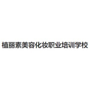 湛江植丽素美容化妆职业培训学校