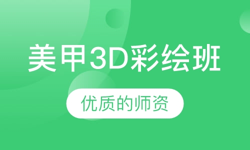 美甲3D彩绘大师班
