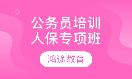 公务员培训人保专项班