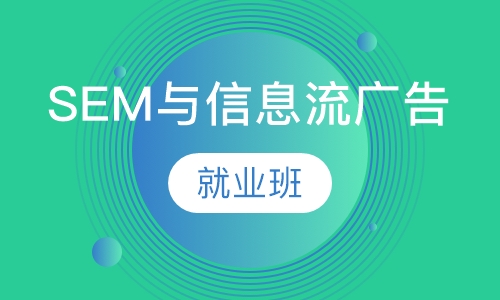 SEM与信息流广告就业班