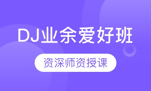 DJ业余爱好班