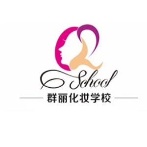成都群丽化妆技能培训学校