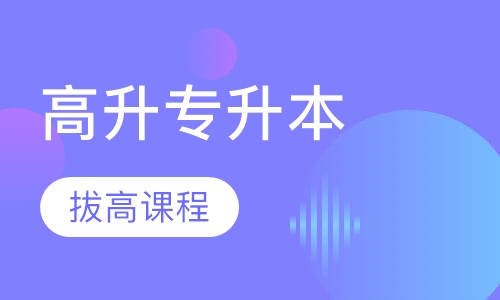陕西高升专 专升本