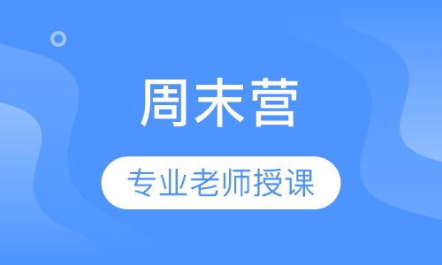 篮球周末营