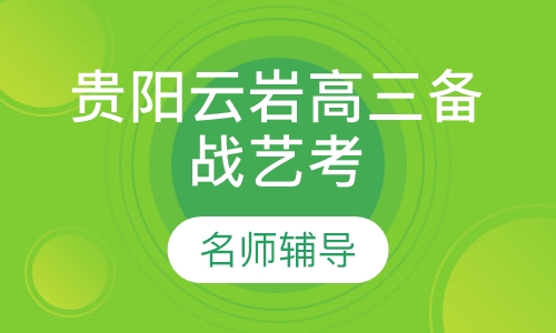 贵阳小河高三备战艺考