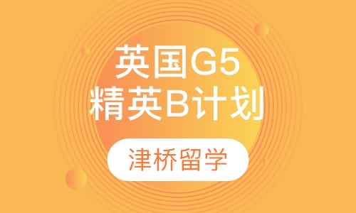 英国G5精英B计划