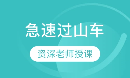 急速过山车