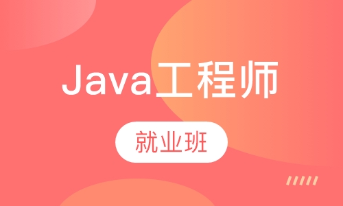 java工程师就业班