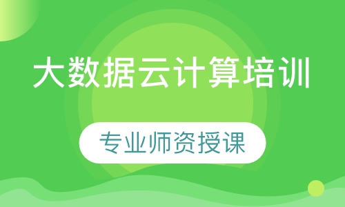大数据云计算培训