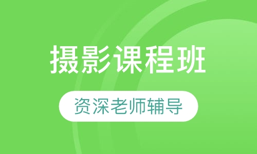 摄影课程班