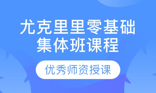尤克里里零基础集体班课程
