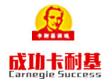 北京成功卡耐基