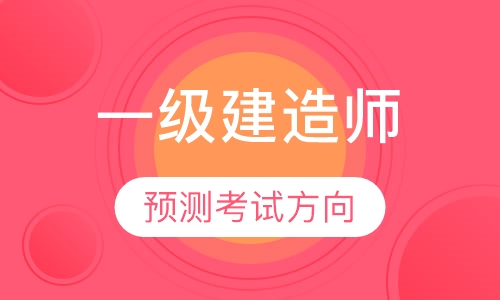 一级建造师—基础强化班
