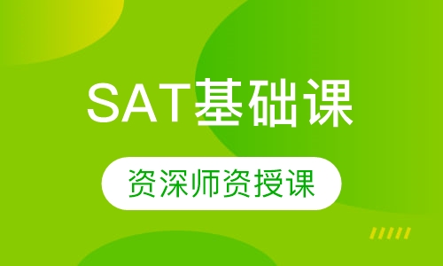 SAT基础课
